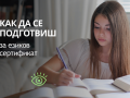 Как да се подготвиш за сертификат по английски Как да се подготвиш за сертификат по английски