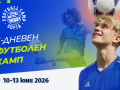 3-дневен футболен камп в София - Селекция за топ футболни академии във Великобритания 3-дневен футболен камп в София - Селекция за топ футболни академии във Великобритания